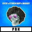 СУТЕР feat MadGuy Стэйси Карр - Рвк