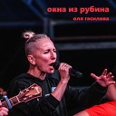 Оля Гасилова - Окна из рубина