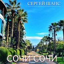 Сергей Шанс - Сочи сочи