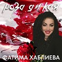 Фатима Хаблиева - Роза дикая