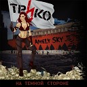 Трико feat Amely Sky - На темной стороне