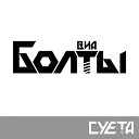 ВИА БОЛТЫ - Суета