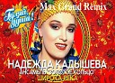 Надежда Кадышева Золотое… - Широка Река Max Grand Remix