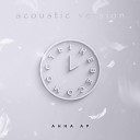 Анна Ар - Невесомость Acoustic Version