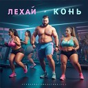 Лехай Конь - Утренняя гимнастика Remix