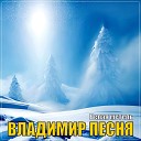 Владимир Песня - Белая метель