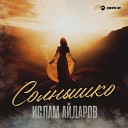 Ислам Айдаров - Солнышко