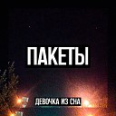 ПАКЕТЫ - Девочка из сна