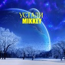 MIKKEY - Устали