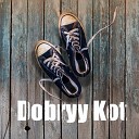 Dobtyy Kot - Ногами
