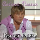 Алексей Глызин - Без пяти осень