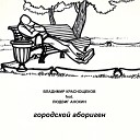 Владимир Краснощеков feat Людвиг… - Ток