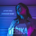 VERIKA - Дай мне повод Cherkasov Remix