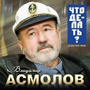 Владимир Асмолов - Моя Галатея