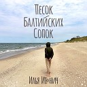 Илья Июнич - Песок Балтийских Сопок