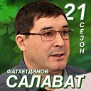 Салават Фатхетдинов - Тан жыры