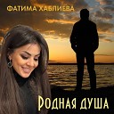 Фатима Хаблиева - Родная душа