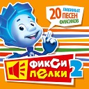 Фиксики - Часики минус