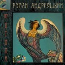 Роман Андрияшкин - Без девяти