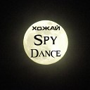 ХоЖаЙ - Spy Dance