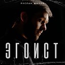 Руслан Шанов - Эгоист