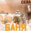 Сева Фрид - Баня m remix