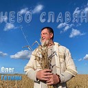 Олег Гетман - Небо славян