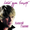 Алексей Глызин - Ты не ангел Live