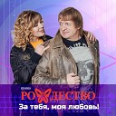 Группа Рождество - За тебя моя любовь