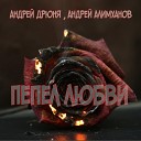 Сергей Одинцов - Пепел любви cover