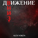 Alex Voken - Капли микстуры