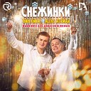 037 Aleks Ataman Feat Finik finya - Снежинки Ramirez X D Anuchin Radio…