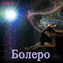 Александр Кэтлин - Болеро