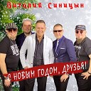 Виталий Синицын - С Новым годом друзья