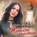 Ольга Дроздова - Женское счастье