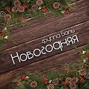 группа Бали - Новогодняя