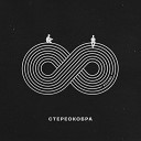 СТЕРЕОКОБРА - День Ночь