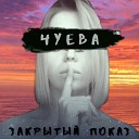 ЧУЕВА - Закрытый показ