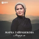 Марха Гайрабекова - Ирсе ехьа New 2015 M95