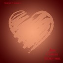 Андрей Чимкаго - День Святого Валентина