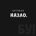 Хитобои - Назло