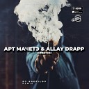 АрТ МачетЭ Allay Drapp - Никотин DJ SHEPILOV Remix Radio Edit