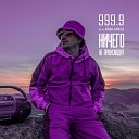 999 9 feat Арюна Байкал - Ничего не происходит