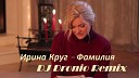 ИРИНА КРУГ REMIX - 05 ИРИНА КРУГ ФАМИЛИЯ DJ DRONIO…