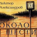 Доктор Александров - Круг Замкнулся