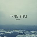 Тихие Игры - Чудеса