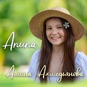 Амина Ахмедьянова - Апипа
