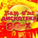 Васюта Сергей и группа Сладкий… - Алые Розы Remix 2000