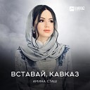 Амина Сташ - Вставаи Кавказ