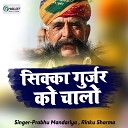 Prabhu Mandariya Rinku Sharma - Sikka Gurjar Ko Chalo